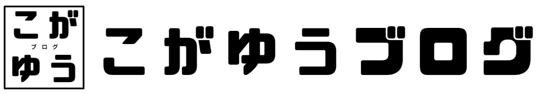 こがゆうブログ